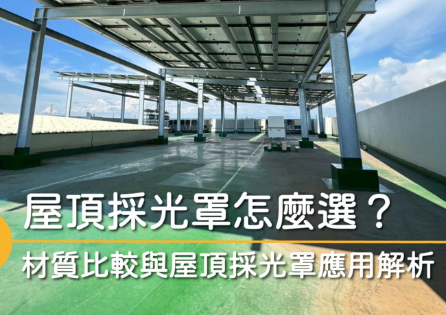 屋頂採光罩怎麼選？6種材質比較與太陽能採光罩應用解析